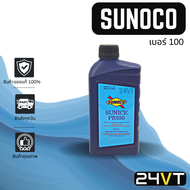 น้ำมันคอม ของแท้ ซูโนโก้ ซันไนส์ (เบอร์ 100) 1 ลิตร SUNOCO SUNICE PB100 R134a 1000CC น้ำมันแอร์ คอมแ