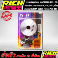 ชามแต่งชุดใหญ่ งานDLH แท้ สำหรับ HONDA CLICK-125i คลิก125 PCX 150 พีซีเอ็กซ์ 150 ซีซี ครบชุด(ฝาม ชาม