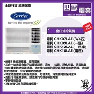 開利 Carrier R32 定頻淨冷窗口式冷氣機 ¾ 匹CHK07LAE 1.0匹CHK09LAE 1.5匹CHK12LAE 2.0匹CHK18LAE