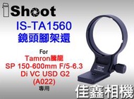＠佳鑫相機＠（全新）iShoot愛色IS-TA1560鏡頭腳架環(Arca快拆)適Tamron 150-600 A022
