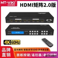 （今日下殺）邁拓維矩MT-HD44H 4進4出高清hdmi矩陣切換器2.0版4K60Hz電腦筆記本監控服務器電視顯示器投