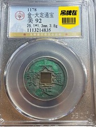 大定通寶、公博92、收藏一步到位、美繡、盒子幣售出非假不退、請細核對、謝謝