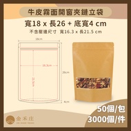[Jinhezhuang Packaging] DF03-01-04 Light Kraft Matte Window Zipper Stand-Up Bag 18X26+4CM About 50 P