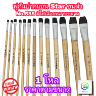 STAR พู่กันทาสี ปากแบน ขนสีดำ 1 โหล (12 ด้าม) มีให้เลือกหลายขนาด  ภู่กันทาสี พู่กันแบน พู่กันจีน Pai