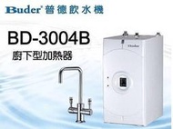 水專家=普德長江BD-3004B廚下型加熱器+雙溫安全防燙無鉛龍頭 .含基本安裝及淨水系統