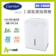 開利 - Carrier 開利 DC-24DAX 24公升 抽濕機