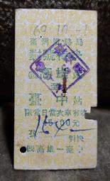 老火車票-對號特快:(後)高雄-台中(69年)