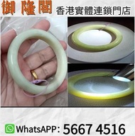 【御隆閣】實體門店現求：（和田玉黃口手鐲），玉器 黃金 首飾 翡翠 手鐲 手鈪 和田玉 手鏈 頸鏈 玉鏈 耳環 吊飾 戒指 手串 吊墜 玉吊墜 耳環 手鐲 手鈪 龍鳳鈪 9999足金純金 千赤金 金條