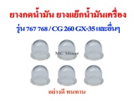 (อย่างดี) ยี่ห้อ Mc Minor  ยางกดน้ำมัน ยางกดน้ำมันคาบูเรเตอร์ สำหรับเครื่องพ่นยา 767 768 เครื่องตัดห