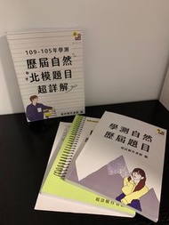 《學測複習最強用書》 🔥108課綱全新版🔥【自然科全餐】超詳解 【建中、成功、台大師大教授推薦！】