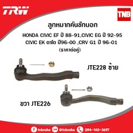 ลูกหมากคันชักนอก honda civic ef ปี 88-91civic eg ปี 92-95 civic ek ตาโต ปี96-00 CRV g1 ปี 96-01 (ราค