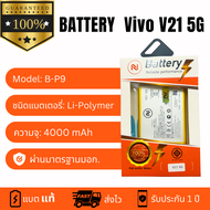 แบตเตอรี่ Vivo V21 (5G) แบตวีโว่ วี21 5G Batter Model: B-P9 แถมชุดไขควงพร้อมกาว ประกัน1ปี