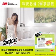 【全新含稅】3M 新絲舒眠包覆式保潔墊系列床包套 PD 2116 保潔墊包套-包覆式-雙人加大