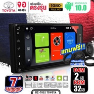 จอแอนดรอย จอ android ติดรถยนต์ จอ7นิ้ว 2din TOYOTA RAM2 ROM32 ทัชลื่น รับไวไฟ ดูยูทูป Google Mapsได้ DZ-7032 พร้อมปลั๊กตรงรุ่น TOYOTA จำนวน1เครื่อง วิทยุติดรถยนต์ DZ-7032 [2+32] One