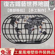 免運 復古中國地圖 世界地圖 鐵藝地圖 牆壁掛件 工業風牆面裝飾品 牆壁裝飾 酒吧裝飾 咖啡店鋪裝飾 鐵架地圖A7645