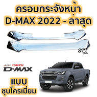 ครอบกระจังหน้า ISUZU D-MAX ล่าสุด กระจังแต่ง อีซูซุ ของแต่งดีแมก กระจังหน้าดีแม็ก ดีแมค 2022-ล่าสุด