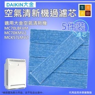 適合Daikin大金MC70LBFVM空氣清新機代用過濾器套裝（5片裝1盒）MCK57LMV2 MC70KMV2