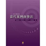 當代案例商事法 （增訂二版） (新品)