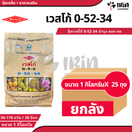 ( ยกลัง 25 ถุง ) ปุ๋ย ปุ๋ยเกล็ด เวสโก้ ปุ๋ย เกล็ด 0 52 34 ขนาด 1 กิโลกรัม ฮอร์โมนพืช เสริมการเจริ