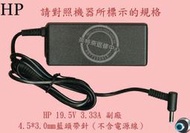 HP 惠普  TPN-Q286 15-FD0072TU  19.5V 3.33A 65W 筆電變壓器 藍頭帶針