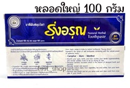 ยาสีฟันสมุนไพร รุ่งอรุณ Natural Thai Herbal Toothpaste (ขนาดใหญ่) 100g