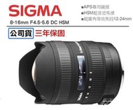 【攝界】全新公司貨 SIGMA 8-16mm F4.5-5.6 EX DC HSM APSC 超廣角鏡頭 國旅卡