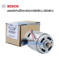 มอเตอร์สว่าน BOSCH GSB180-Li GSR180-Li มอเตอร์สว่านไร้สายแบตเตอรี่ 18v Bosch พร้อมแปรงถ่าน รุ่น GSB180-Li GSR180-Li สว่านไร้สาย18โวลต์ สว่านแบตเตอรี่ 18v