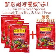 山楂王 - 山楂果醬活力鈣(軟皮) 200克 x3送1 #山楂餅 #獨立包裝