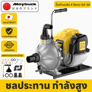 Maybuck Japan ปั๊มน้ำเบนซิน 4 จังหวะ GX-35 ปั๊มน้ำเกษตรคุณภาพสูง