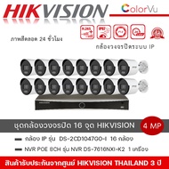 (ชุดกล้อง 16 ตัว) กล้องวงจรปิด Hikvision รุ่น DS-2CD1047G0-L + เครื่องบันทึก รุ่น DS-7616NXI-K2 ความ