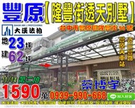 豐原法拍屋，【隆豐街四樓透天別墅】，近三豐路，豐原火車站，地址：台中市豐原區隆豐街50號，22年屋/朝西北/地22.5坪