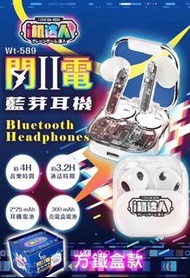 全新 i機達人 閃電2系列-可透視 全透明 耳機 Wt-589 W 藍芽耳機 無線耳機 充電式耳機 攜帶式 藍牙 充電盒 TWS BLUETOOTH HEADPHONES