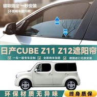 台灣現貨適用日產cube Z12 Z11遮陽防曬簾擋汽車窗簾隔熱車窗網紗側窗磁吸