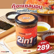 โคเรียดอง  2IN1 กุ้ง+แซลมอนในกระปุกเดียว 500 กรัม