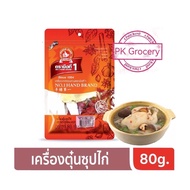 เครื่องตุ๋นซุปไก่ 80g. ชุดเครื่องยาจีน สำหรับไก่ตุ๋นยาจีน ครบชุด ง่วนสูน ตรามือที่1 สะดวก เข้มข้น