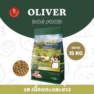 *ส่งฟรี !!! อาหารสุนัข Oliver โอลิเวอร์  ขนาด 15 กิโลกรัม