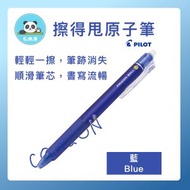 PILOT - 【 擦得甩按動式啫喱筆(藍色 0.5mm) 1支】Pilot 擦得甩原子筆 可擦原子筆 擦擦隱形原子筆 擦擦筆