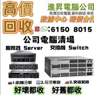伺服器回收 回收伺服器 Server回收 回收Server 網絡設備回收 回收網絡設備 回收服務器 公司電腦回收 回收電腦 舊電腦回收 交換機回收 回收Switch 回收電子 Ram回收 回收Ram 