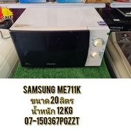 ไมโครเวฟ Samsung    ME711K ขนาด 20 ลิตร มือ2
