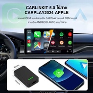 COD [จัดส่งฟรี] 5.0 สาย Apple CarPlay ไร้สายเชื่อมต่ออัตโนมัติโดยไม่ต้องติดตั้งปลั๊กแอนด์เพลย์รองรับ