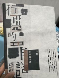 《行惡的罪證》羊格 著