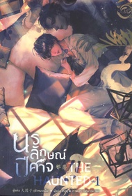 หนังสือ The Haunted นรลักษณ์ปีศาจ เล่ม 1-4 (4เล่มจบ) สนพ.FIN Publishing