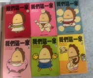 我們這一家 漫畫書 (12, 13, 14, 15, 16, 17集)