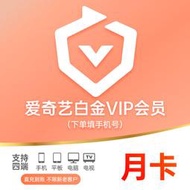 【立減20】【備注填手機號】愛奇藝白金vip會員月卡奇異果1月銀河奇異果電視