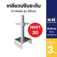 Decorative Spiral U-Head 20 cm. Shaft 30mm. U Head 1 Piece