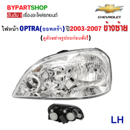 ไฟหน้า CHEVROLET OPTRA(ออพตร้า) โฉมแรก ปี2003-2007 (งานO.E.M STM) -ราคาต่อดวง-