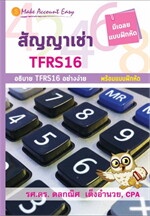 สัญญาเช่า TFRS 16 Make Account Easy