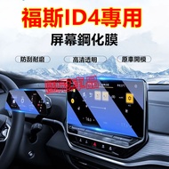 Foss ID4 Central Control Navigation Tempered Film Aviation Instrument Screen Modified Interior Hello