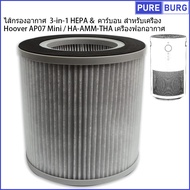 Hoover AP07 Mini /HA-AMM-THA เครื่องฟอกอากาศ ไส้กรองอากาศ  3-in-1 HEPA &  คาร์บอน สำหรับเครื่อง