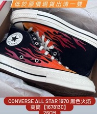 【26cm】converse ALL STAR 1970 黑色火焰高筒【167813C】